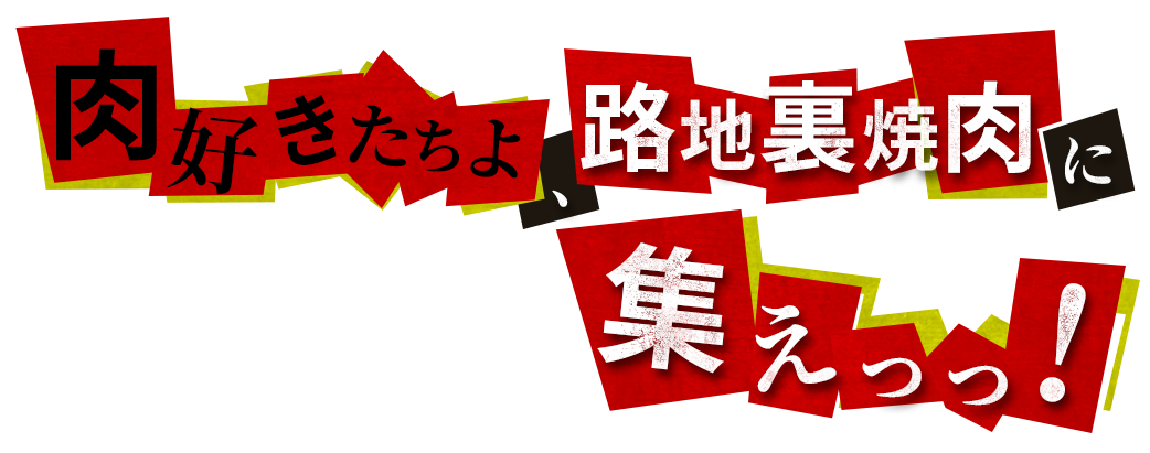 肉好きたちよ、路地裏焼肉に集え！