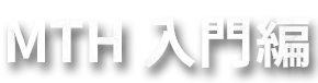 MTH入門編