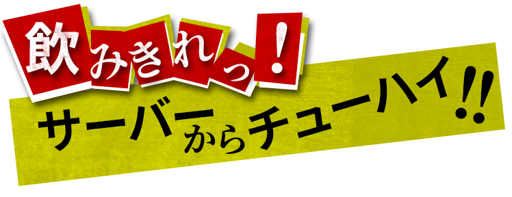 サーバーからチューハイ！