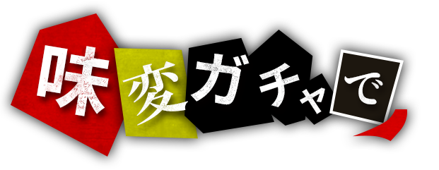 味変ガチャで