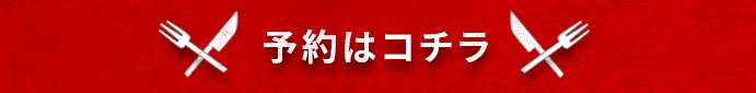 予約はコチラ