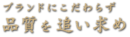 ブランドにこだわらず