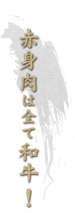 赤身肉は全て和牛！