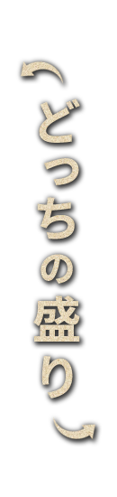 どっちの盛り