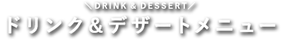 ドリンク＆デザートメニュー