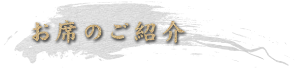 お席のご紹介